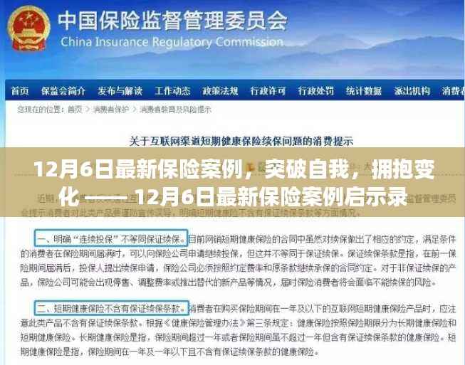 12月6日最新保险案例启示录,突破自我,拥抱变化的力量