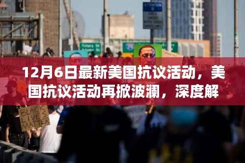 美国抗议活动再掀波澜,深度解读最新动态及影响分析