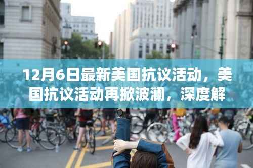 美国抗议活动再掀波澜,深度解读最新动态及影响分析