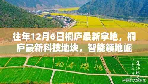 桐庐科技地块崛起,智能领地体验未来生活高科技魔力