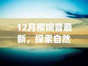 柳婉音的宁静冬日自然探索之旅