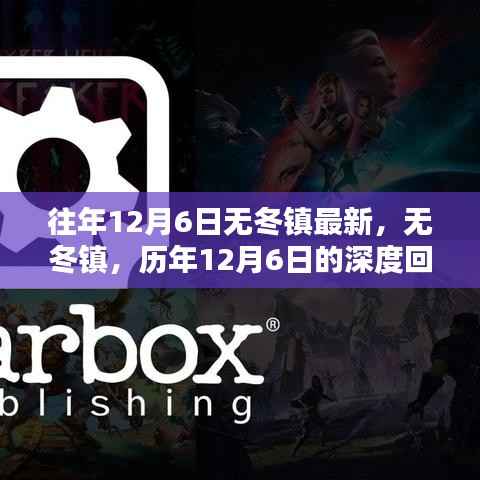 历年12月6日深度回顾与影响，无冬镇的发展与变迁