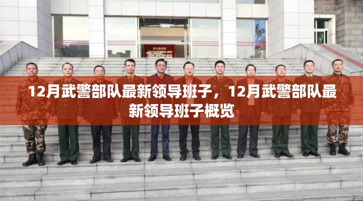 武警部队最新领导班子概览,十二月更新动态