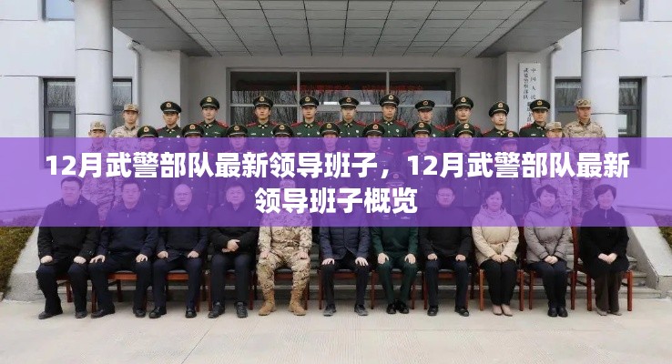 武警部队最新领导班子概览,十二月更新动态