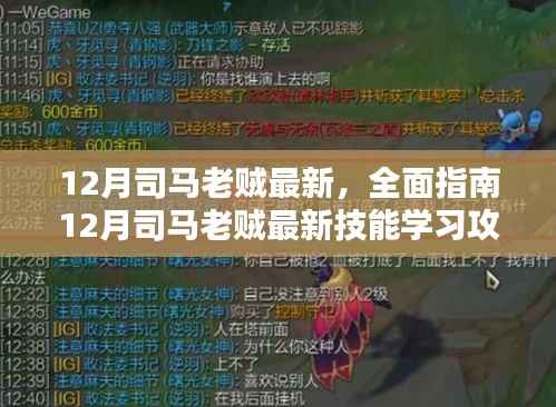 12月司马老贼最新,全面指南12月司马老贼最新技能学习攻略,轻松掌握进阶技巧!