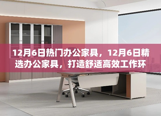 精选办公家具打造高效舒适工作环境,12月6日热门办公家具推荐