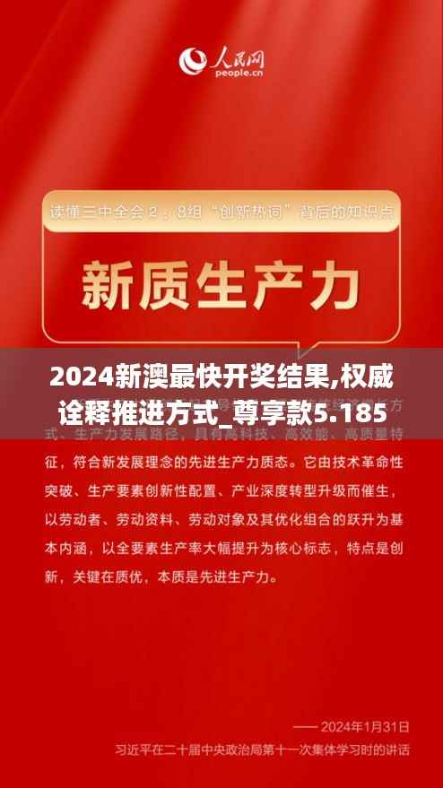 2024新澳最快开奖结果,权威诠释推进方式_尊享款5.185