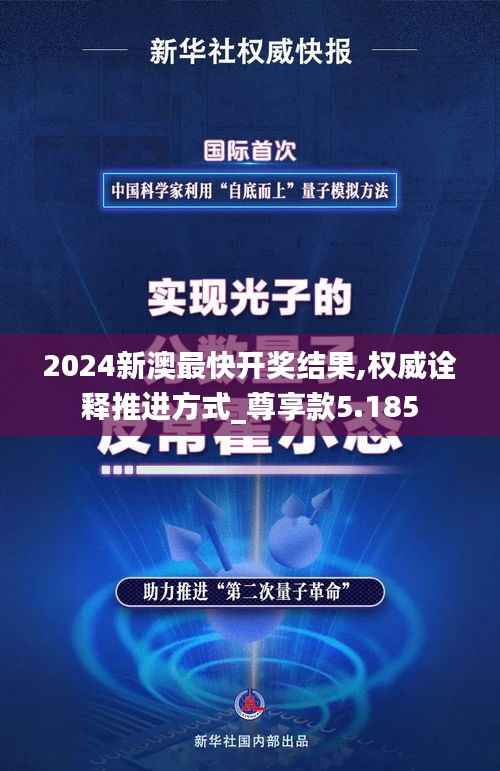2024新澳最快开奖结果,权威诠释推进方式_尊享款5.185
