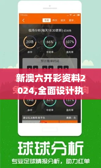 新澳六开彩资料2024,全面设计执行数据_MP1.336