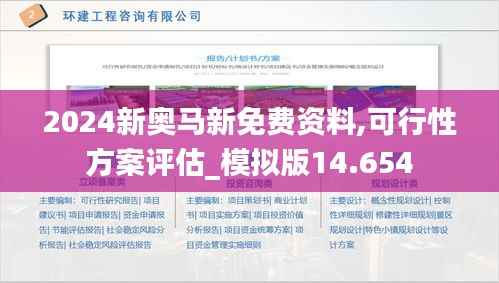2024新奥马新免费资料,可行性方案评估_模拟版14.654