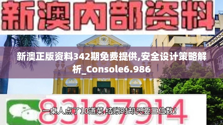 新澳正版资料342期免费提供,安全设计策略解析_Console6.986