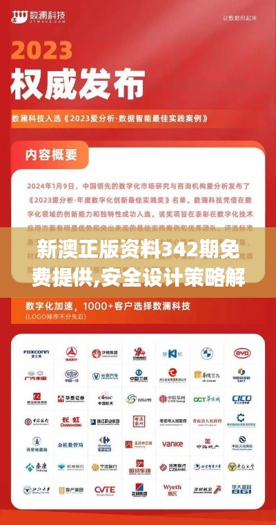 新澳正版资料342期免费提供,安全设计策略解析_Console6.986