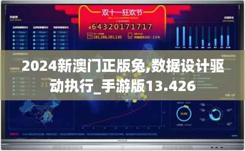 2024新澳门正版兔,数据设计驱动执行_手游版13.426