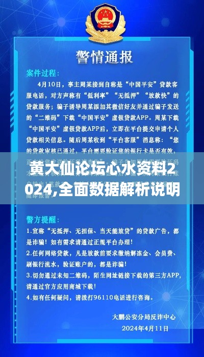 黄大仙论坛心水资料2024,全面数据解析说明_终极版9.961