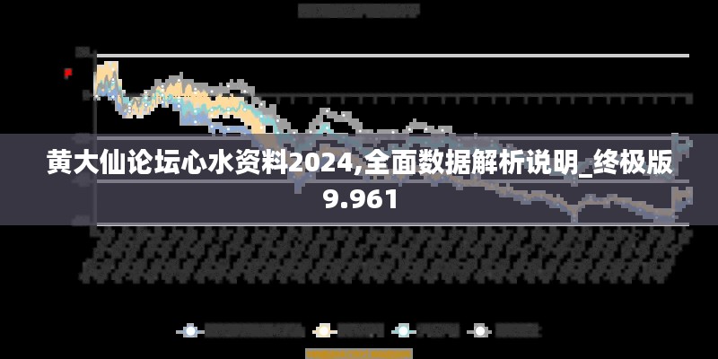 黄大仙论坛心水资料2024,全面数据解析说明_终极版9.961