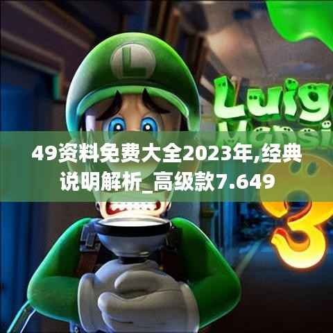 49资料免费大全2023年,经典说明解析_高级款7.649