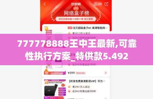 777778888王中王最新,可靠性执行方案_特供款5.492