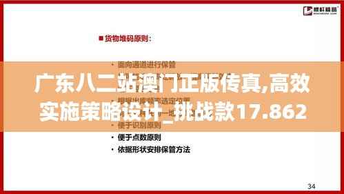 广东八二站澳门正版传真,高效实施策略设计_挑战款17.862