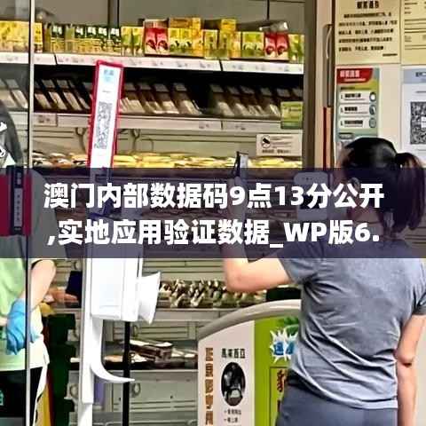 澳门内部数据码9点13分公开,实地应用验证数据_WP版6.443