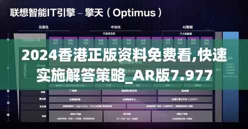 2024香港正版资料免费看,快速实施解答策略_AR版7.977