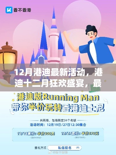 港迪十二月狂欢盛宴,最新活动抢鲜体验