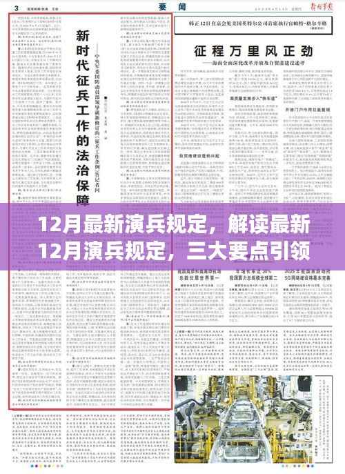 解读最新军事变革,三大要点引领12月演兵规定新篇章