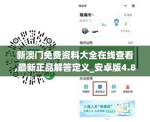 新澳门免费资料大全在线查看,最新正品解答定义_安卓版4.828