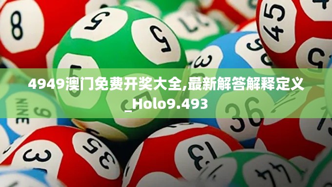 4949澳门免费开奖大全,最新解答解释定义_Holo9.493
