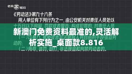 新澳门免费资料最准的,灵活解析实施_桌面款8.816