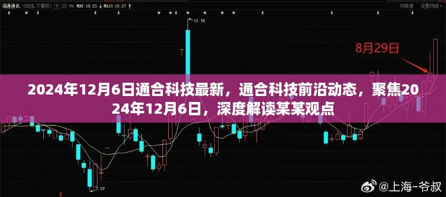 通合科技前沿动态深度解读,聚焦2024年12月6日的最新观点
