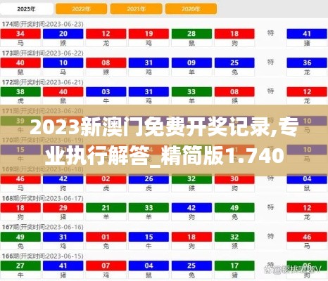 2023新澳门免费开奖记录,专业执行解答_精简版1.740