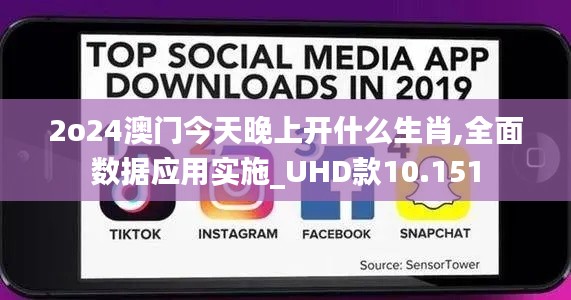 2o24澳门今天晚上开什么生肖,全面数据应用实施_UHD款10.151