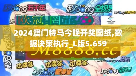 2024澳门特马今晚开奖图纸,数据决策执行_L版5.659
