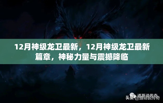 12月神级龙卫最新篇章,神秘力量与震撼降临