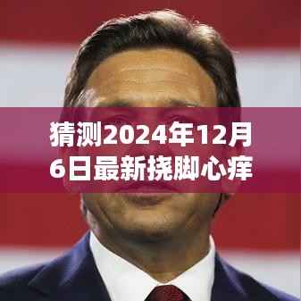 独家揭秘,揭秘2024年最新挠脚心痒痒视频体验报告,感受痒痒的魅力!