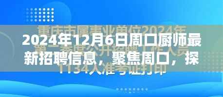 聚焦周口,探寻厨师最新招聘信息奥秘(2024年12月6日版)