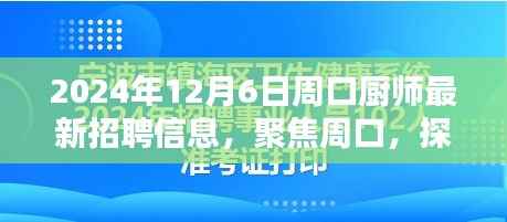 聚焦周口,探寻厨师最新招聘信息奥秘(2024年12月6日版)