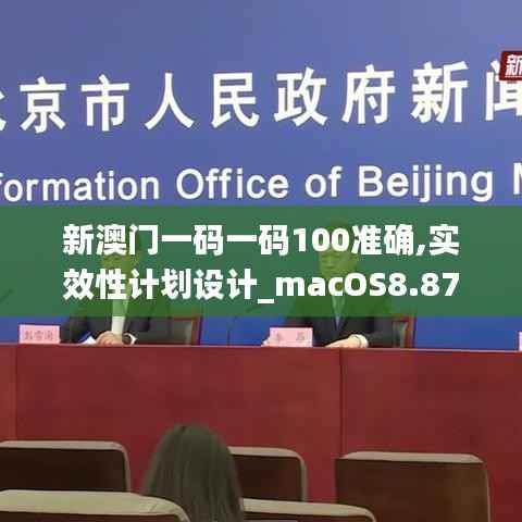 新澳门一码一码100准确,实效性计划设计_macOS8.876