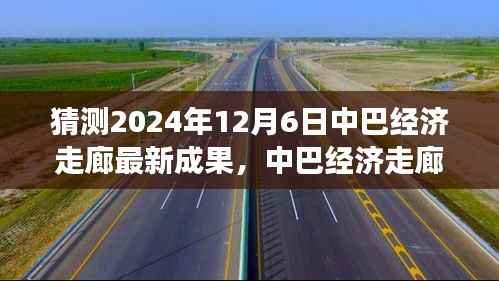 2024年12月6日中巴经济走廊最新成果展望与评估
