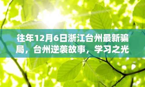 揭秘浙江台州最新骗局背后的逆袭故事,学习之光照亮变化之路,拥抱自信未来