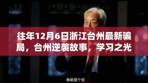 揭秘浙江台州最新骗局背后的逆袭故事,学习之光照亮变化之路,拥抱自信未来