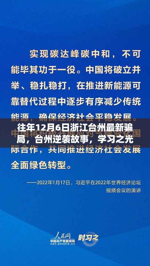 揭秘浙江台州最新骗局背后的逆袭故事,学习之光照亮变化之路,拥抱自信未来