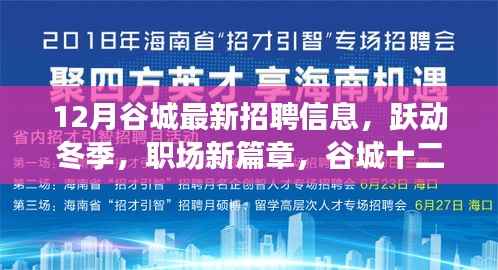 谷城十二月人才招聘启幕,职场新篇章,自信与成长的力量涌动冬季职场
