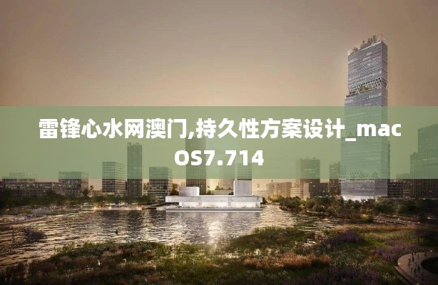 雷锋心水网澳门,持久性方案设计_macOS7.714