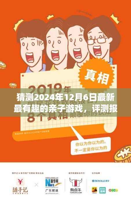XXXX年亲子互动游戏评测报告,揭秘最新最有趣的亲子游戏——亲子同乐时光体验报告(预测至2024年12月)