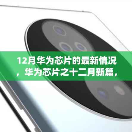 华为芯片十二月新进展,影响与时代地位揭秘