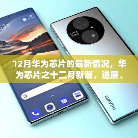 华为芯片十二月新进展,影响与时代地位揭秘