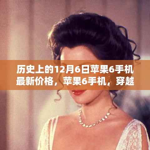苹果6手机,穿越时光的价格轨迹与影响——历史上的12月6日最新价格回顾