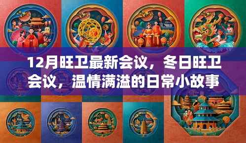 12月旺卫最新会议,冬日旺卫会议,温情满溢的日常小故事