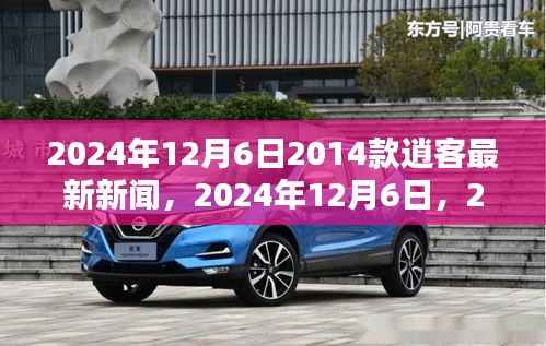 深度解析,2024年12月6日关于2014款逍客最新新闻热点